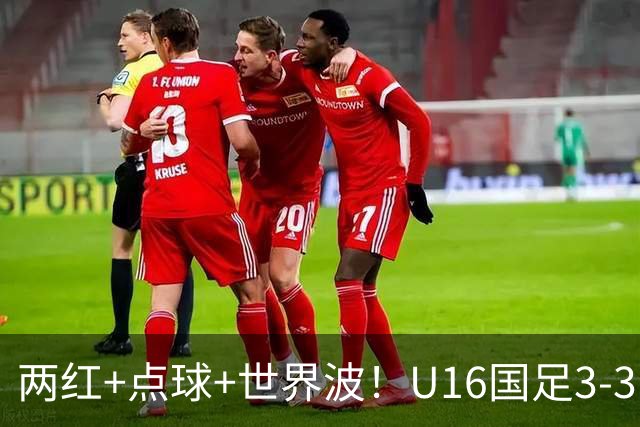 两红+点球+世界波！U16国足3-3巴林 球迷：教练连“护犊子”都不会