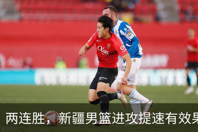 两连胜，新疆男篮进攻提速有效果，齐麟22+5末节爆发，全队三分33中13