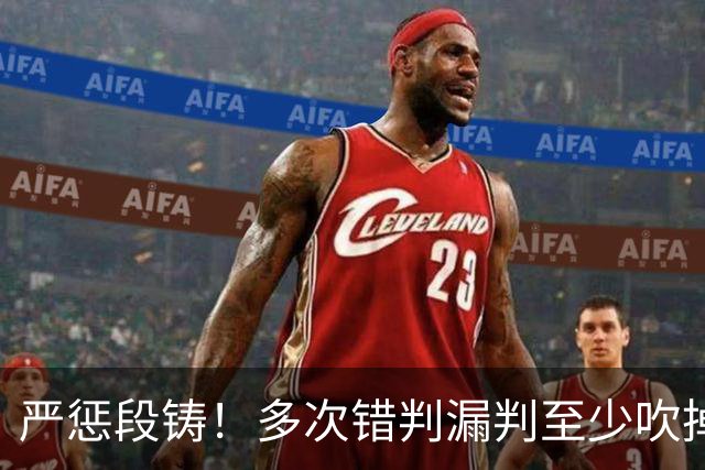 严惩段铸！多次错判漏判至少吹掉广东队3分，他是广东输球最大罪人