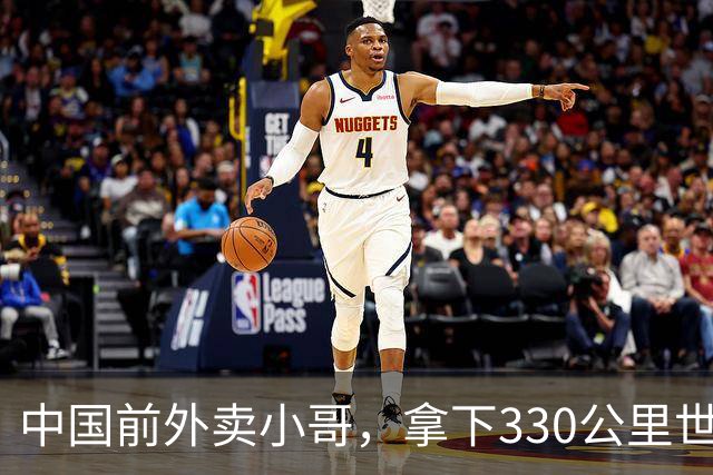 中国前外卖小哥，拿下330公里世界第一 | 地球知识局