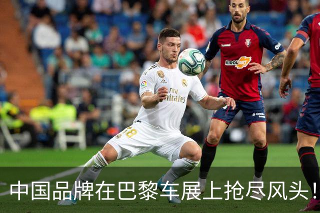 中国品牌在巴黎车展上抢尽风头！海外大佬直言：现在是“中国时 代”