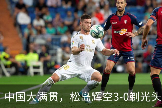 中国大满贯，松岛辉空3-0剃光头、单局11-1！梁靖崑1-3爆大冷！