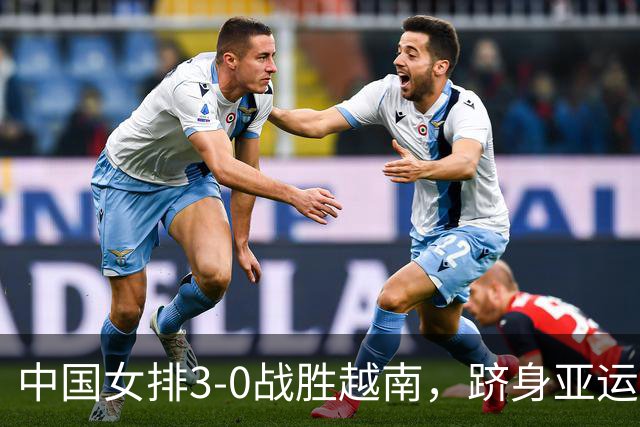中国女排3-0战胜越南，跻身亚运会四强将战泰国女排