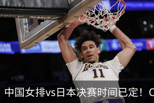 中国女排vs日本决赛时间已定！CCTV5直播，做好三件事准备夺冠