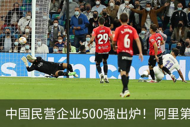 中国民营企业500强出炉！阿里第二，华为仅次于第三，第一名呢？