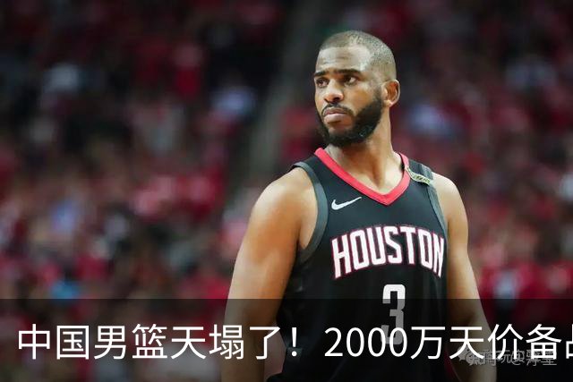 中国男篮天塌了！2000万天价备战经费大曝光？媒体人一针见血
