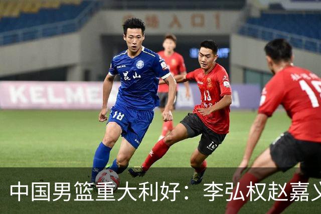中国男篮重大利好：李弘权赵嘉义将复出战日本 告别9人残阵冲决赛