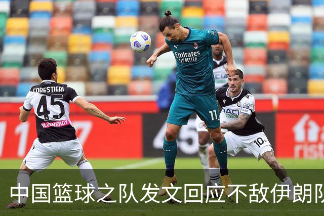 中国篮球之队发文回应不敌伊朗队：针对本届亚运会比赛暴露问题，将全方位总结，剖析问题根源，努力提出具有针对性的解决方案