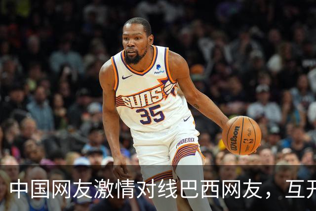 中国网友激情对线巴西网友，互开左籍！
