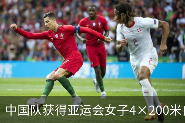 中国队获得亚运会女子4×200米自由泳接力冠军