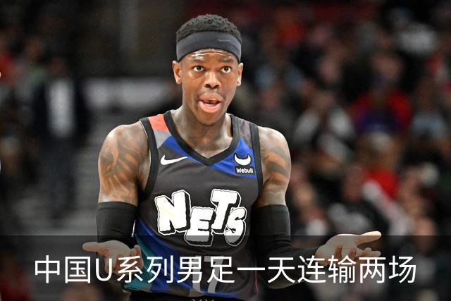 中国U系列男足一天连输两场