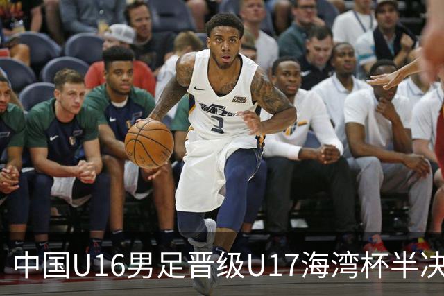 中国U16男足晋级U17海湾杯半决赛