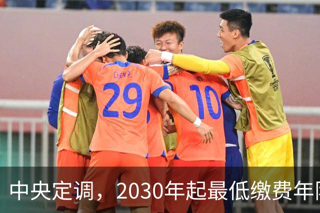 中央定调，2030年起最低缴费年限上调，缴15年可以办退休吗？