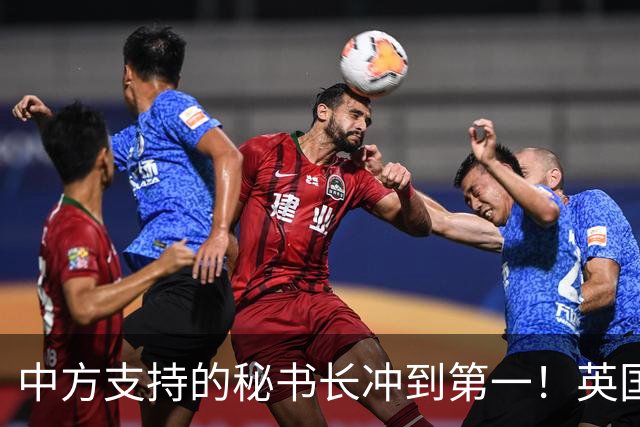 中方支持的秘书长冲到第一！英国出手，直接粉碎美国的盘算