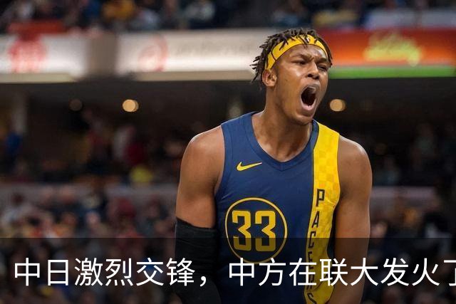 中日激烈交锋，中方在联大发火了，2句话落下，怼得日本哑口无言