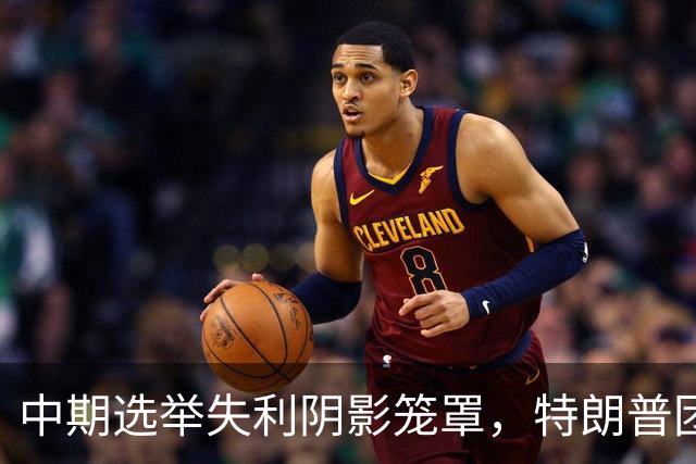 中期选举失利阴影笼罩，特朗普团队内部爆发权力斗争：高层争职位