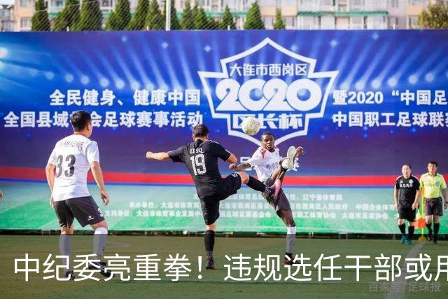 中纪委亮重拳！违规选任干部或用人失察失误，将严肃处理！