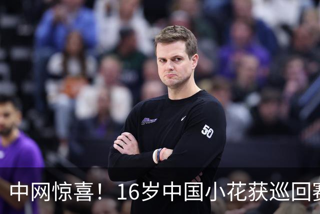 中网惊喜！16岁中国小花获巡回赛首胜 连赢9局让德国名将崩溃退赛