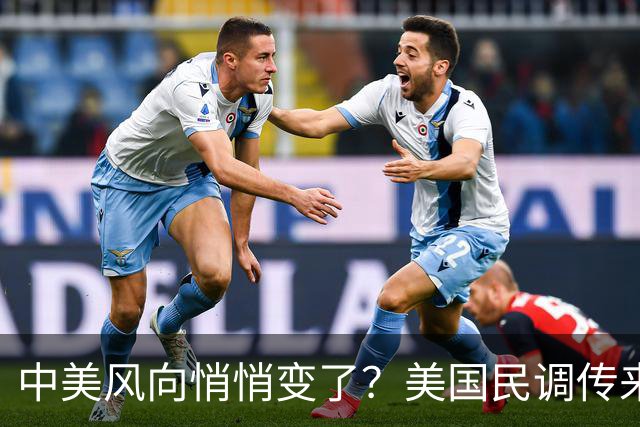 中美风向悄悄变了？美国民调传来新动向，57%美国人支持对华合作