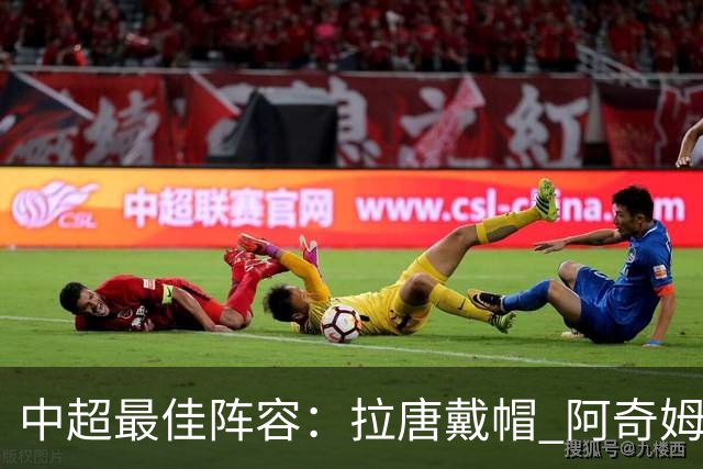 中超最佳阵容：拉唐戴帽 阿奇姆彭大四喜延续冠军梦