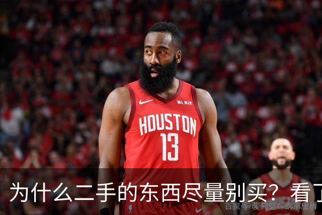 为什么二手的东西尽量别买？看了网友的分享，简直让人毛骨悚然