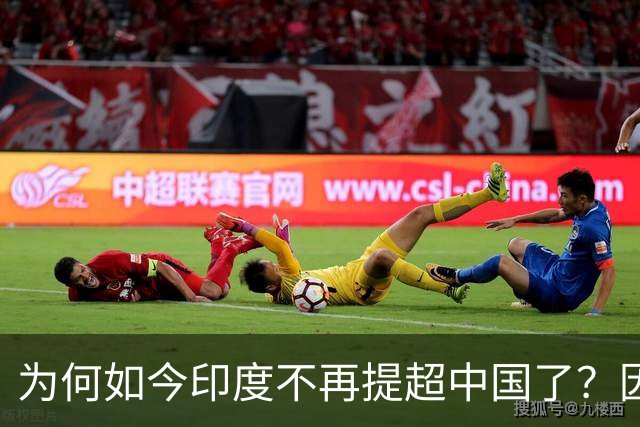 为何如今印度不再提超中国了？因为中国，是印度永恒的噩梦