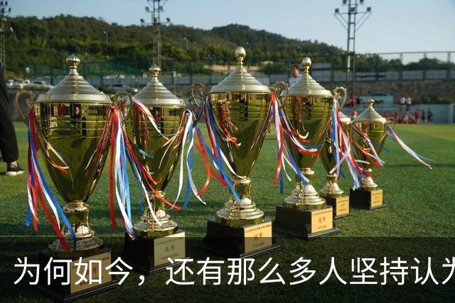 为何如今，还有那么多人坚持认为：中国的改革开放仅有少数人得利？