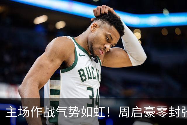 主场作战气势如虹！周启豪零封张本智和