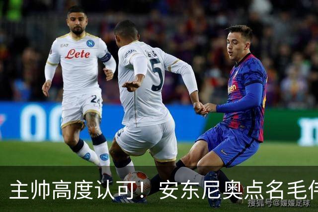 主帅高度认可！安东尼奥点名毛伟杰，看好他立足成年国足