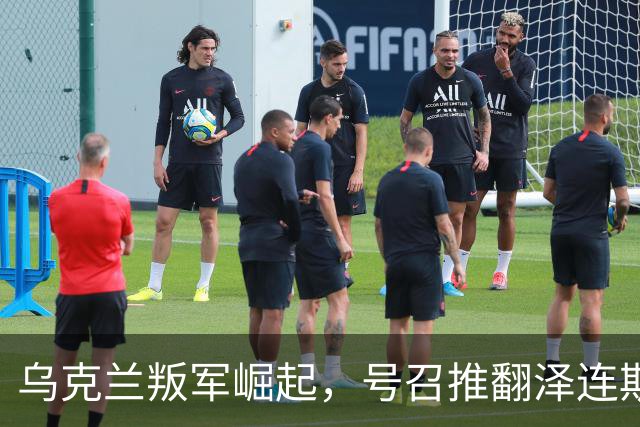 乌克兰叛军崛起，号召推翻泽连斯基！还要恢复与俄罗斯外交关系
