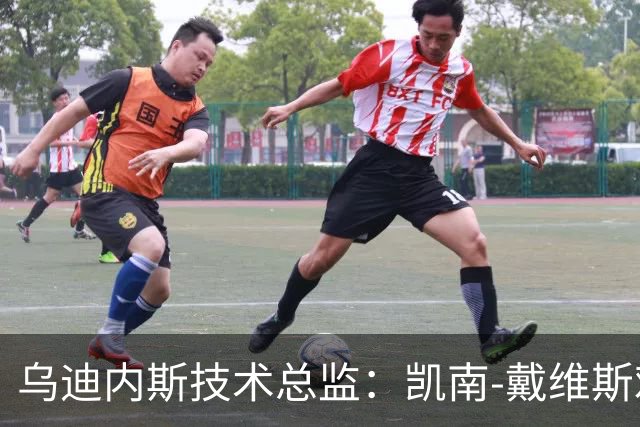 乌迪内斯技术总监：凯南-戴维斯难替代；目标先拿40分