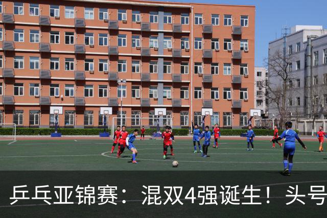 乒乓亚锦赛：混双4强诞生！头号种子爆冷出局，国乒混双仅剩一根独苗，国乒一对小将3 0零封晋级，半决赛遇韩国，日本在另一半区等着