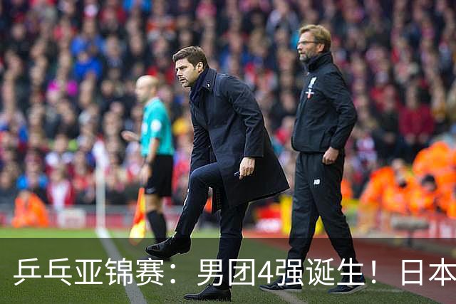 乒乓亚锦赛：男团4强诞生！日本队“死里逃生”3-2逆转哈萨克斯坦