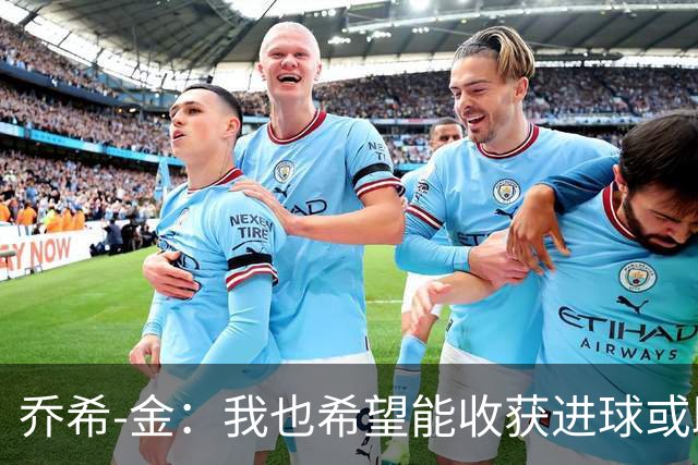 乔希-金：我也希望能收获进球或助攻，但今天还是球队最重要