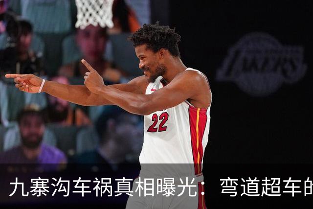 九寨沟车祸真相曝光：弯道超车的司机，把自己“超”进了热搜！