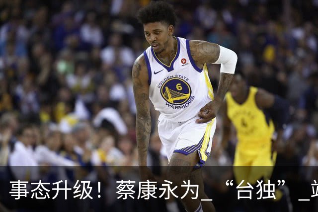 事态升级！蔡康永为 “台独” 站台被品牌切割，过往蠢事被扒，要