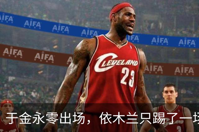 于金永零出场，依木兰只踢了一场 泰山五将亚运归来先别急着上