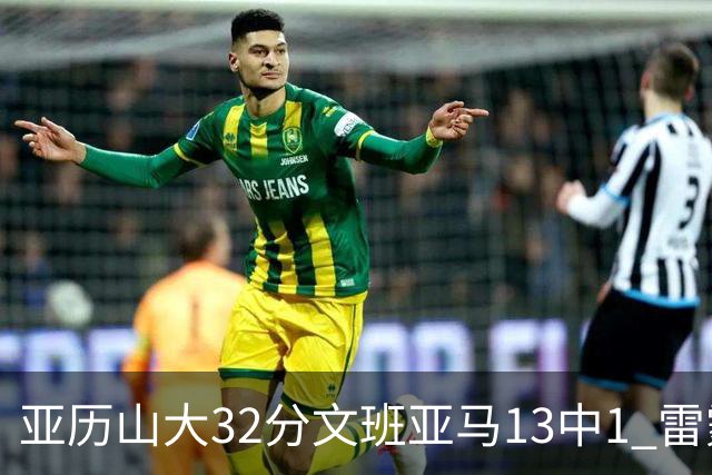 亚历山大32分文班亚马13中1 雷霆胜马刺