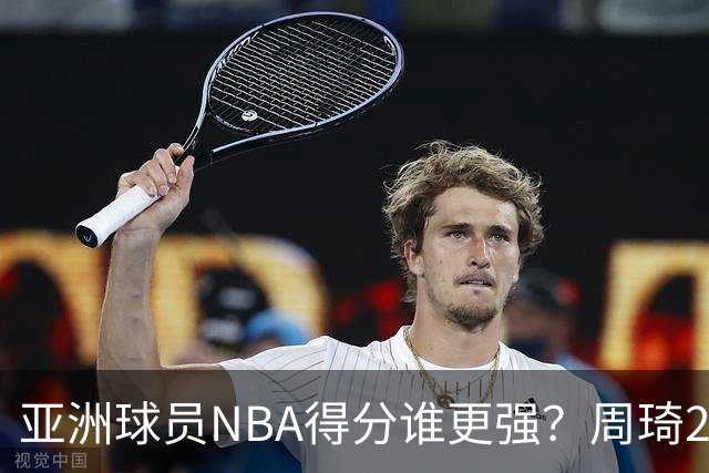 亚洲球员NBA得分谁更强？周琦26分，杨瀚森得分破百，第1不是姚明