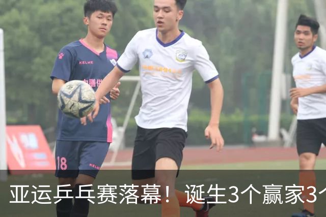 亚运乒乓赛落幕！诞生3个赢家3个输家！孙颖莎、王楚钦也在里面