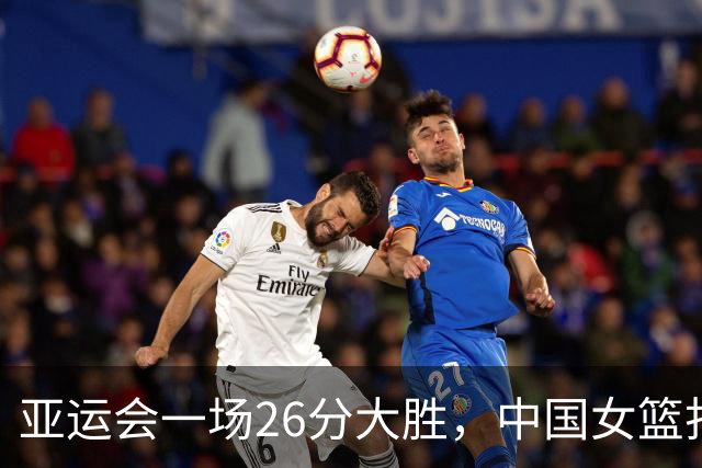 亚运会一场26分大胜，中国女篮打败蒙古，杀进半决赛！明天打韩国