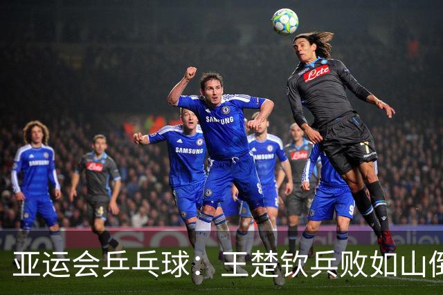 亚运会乒乓球：王楚钦兵败如山倒！挽救3局点2分惜败，林诗栋3-0领先！
