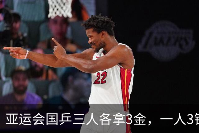 亚运会国乒三人各拿3金，一人3银，赛前豪言包揽7金的日本仅一冠