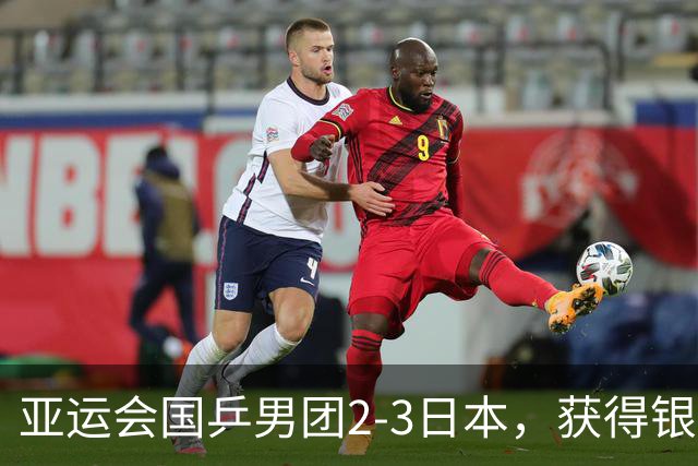 亚运会国乒男团2-3日本，获得银牌，王楚钦1胜1负