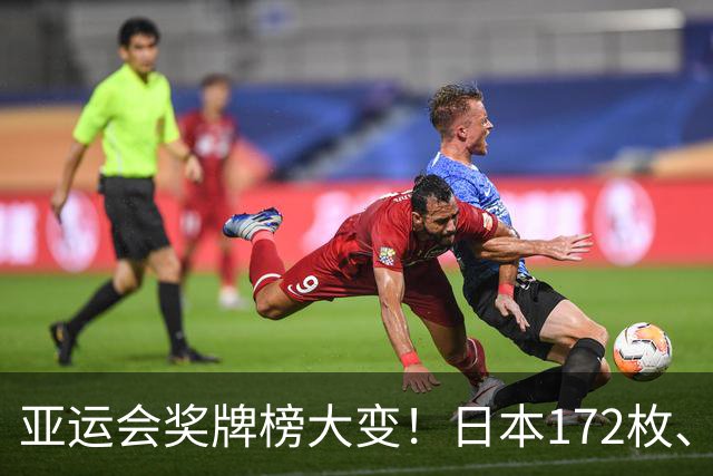 亚运会奖牌榜大变！日本172枚、韩国90枚，中国健儿表现太惊喜