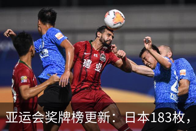 亚运会奖牌榜更新：日本183枚，韩国95枚，中国破纪录却仍有遗憾