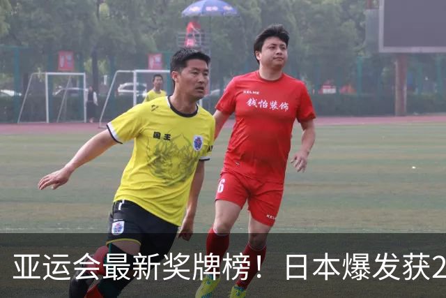 亚运会最新奖牌榜！日本爆发获240枚，韩国仅134枚，中国表现惊喜
