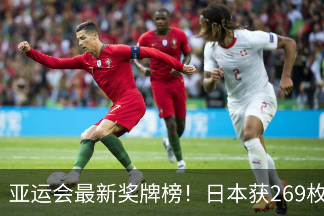 亚运会最新奖牌榜！日本获269枚，韩国仅150枚，中国341枚收官