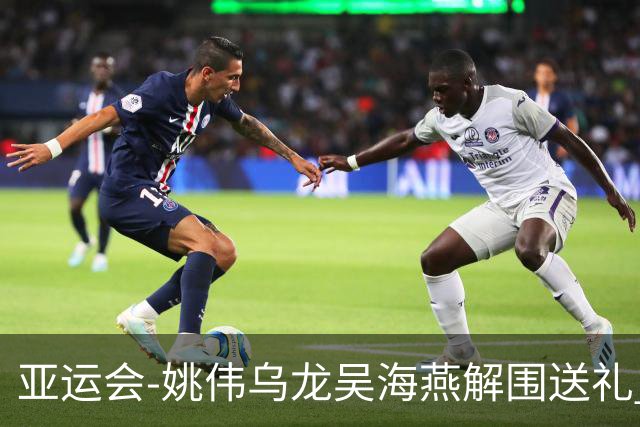 亚运会-姚伟乌龙吴海燕解围送礼 中国女足0-2朝鲜无缘决赛