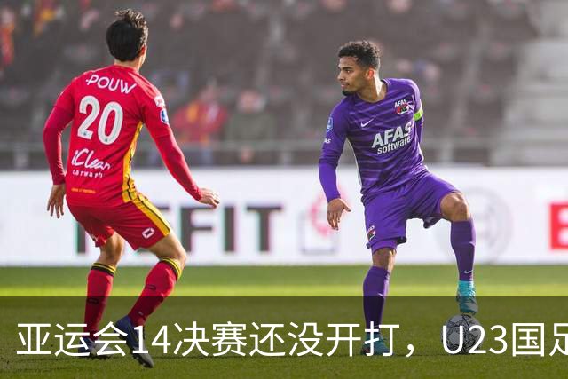 亚运会1/4决赛还没开打，U23国足却先迎来坏消息，取胜泰国晋级4强悬了